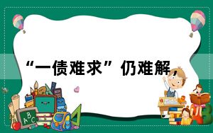 “一债难求”仍难解， 储蓄国债、地方债柜台发售再现“日光”