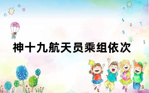 神十九航天员乘组依次进入飞船返回舱