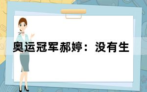 奥运冠军郝婷：没有生来的天才，不断坚持才能厚积薄发