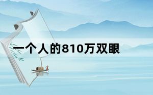 一个人的810万双眼睛