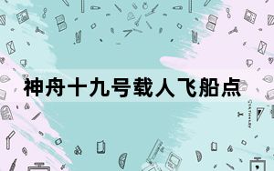 神舟十九号载人飞船点火发射