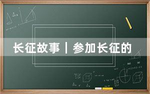 长征故事｜参加长征的女战士名单，是如何确定的？