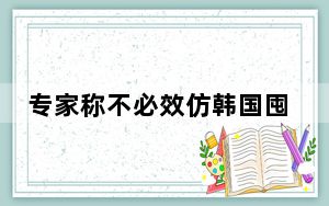 专家称不必效仿韩国囤盐 背后真相实在让人惊愕