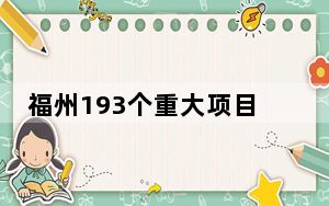 福州193个重大项目开工 总投资达1350亿元