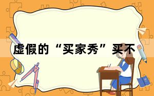 虚假的“买家秀”买不来电商繁荣