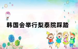 韩国会举行梨泰院踩踏事故两周年悼念仪式