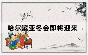 哈尔滨亚冬会即将迎来倒计时100天 运动员规模有望创历届之最