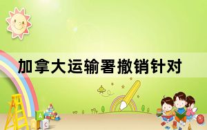 加拿大运输署撤销针对中国大陆航司的限制措施