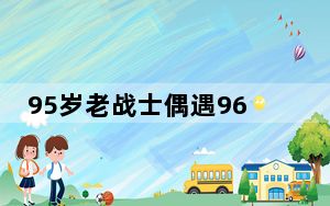 95岁老战士偶遇96岁老班长 这个拥抱太催泪！