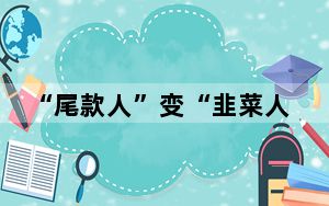 “尾款人”变“韭菜人”？对电商预售要监管预置