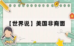 【世界说】美国非裔面临医疗领域巨大鸿沟 美媒：根植于持续的种族不平等历史并影响至今