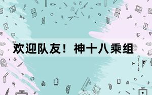 欢迎队友！神十八乘组看发射直播 期待“会师”