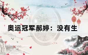 奥运冠军郝婷：没有生来的天才，不断坚持才能厚积薄发