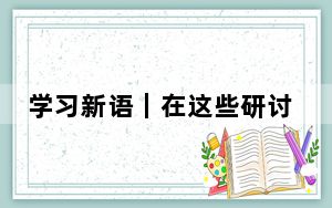 学习新语｜在这些研讨班上，总书记都强调了什么？
