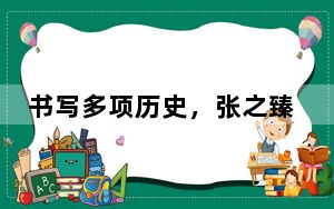 书写多项历史，张之臻结束2024赛季