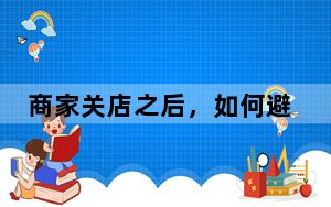 商家关店之后，如何避免消费者预付款“打水漂”？