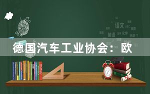 德国汽车工业协会：欧盟对华电动汽车加征关税是全球自由贸易的倒退