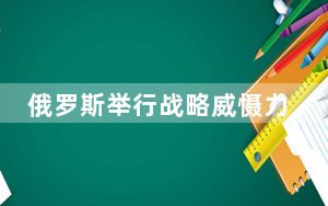 俄罗斯举行战略威慑力量演训 普京称无意卷入新军备竞赛