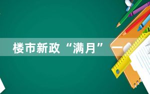 楼市新政“满月” 一线城市成交量如何？
