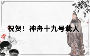 祝贺！神舟十九号载人飞船发射取得圆满成功