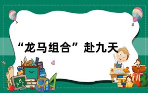 “龙马组合”赴九天 中国空间站首迎“90后”