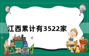 江西累计有3522家民营企业参与“万企兴万村”行动