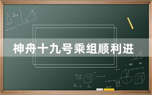 神舟十九号乘组顺利进驻中国空间站 “70后”“80后”“90后”航天员齐聚“天宫”