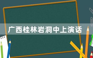 广西桂林岩洞中上演话剧《铸剑》