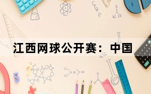 江西网球公开赛：中国选手张帅不敌赛会二号种子 无缘第二轮