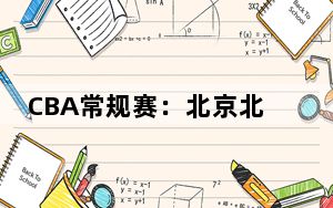 CBA常规赛：北京北汽队主场战胜宁波町渥队