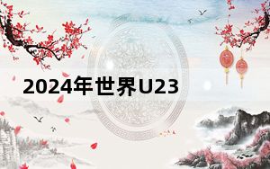 2024年世界U23摔跤锦标赛 广西运动员陆锋摘银