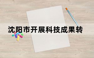 沈阳市开展科技成果转化区县行 助力企业协同创新发展