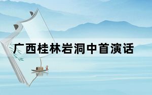 广西桂林岩洞中首演话剧《铸剑》
