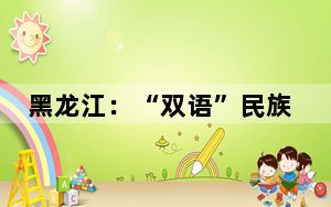 黑龙江：“双语”民族调解室 “调”出和谐新乡村