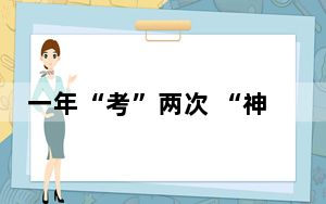 一年“考”两次 “神舟”行愈稳