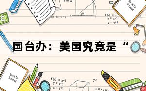 国台办：美国究竟是“保台”还是“害台” 大部分台湾同胞已作出理智判断
