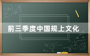 前三季度中国规上文化企业营收同比增长5.9%