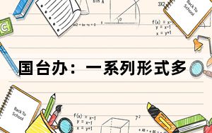 国台办：一系列形式多样、内涵丰富的两岸经贸交流活动 取得良好成效