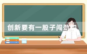 创新要有一股子闯劲和韧劲（人民时评）