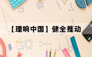 【理响中国】健全推动经济高质量发展体制机制