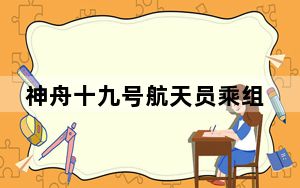 神舟十九号航天员乘组顺利入驻“天宫”