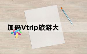 加码Vtrip旅游大模型研发，视旅科技获亿元A轮融资