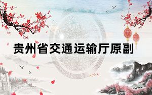 贵州省交通运输厅原副厅长潘海被开除党籍和公职