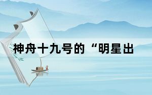 神舟十九号的“明星出差单品”