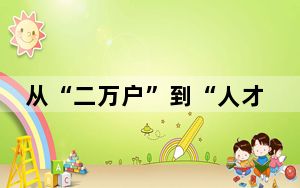 从“二万户”到“人才公寓”，上海持续温暖城市建设者