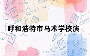 呼和浩特市马术学校演绎马背激情