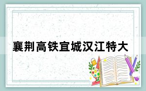 襄荆高铁宜城汉江特大桥汉江主桥合龙