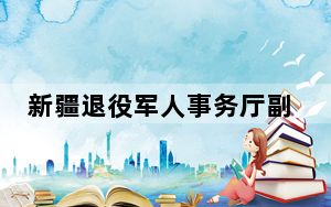 新疆退役军人事务厅副厅长乾正峰接受审查调查