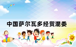 中国萨尔瓦多经贸混委会首次会议在圣萨尔瓦多召开