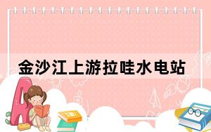 金沙江上游拉哇水电站大坝填筑突破1000万立方米